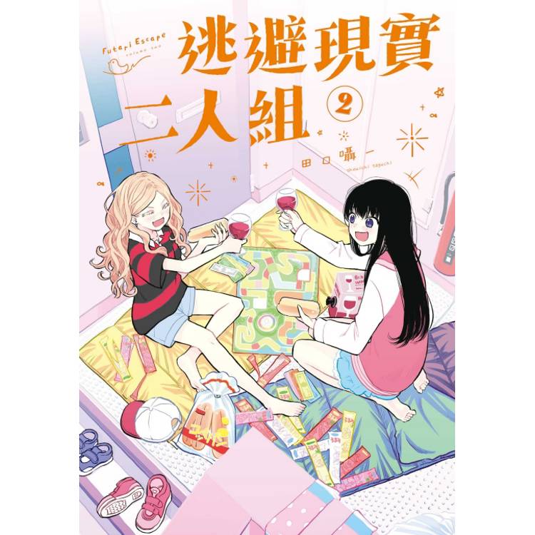 逃避現實二人組 02 逃避現實二人組 02