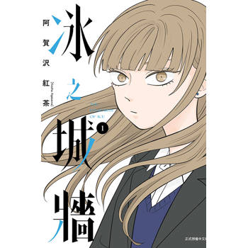 冰之城牆 (首刷限定版) 01