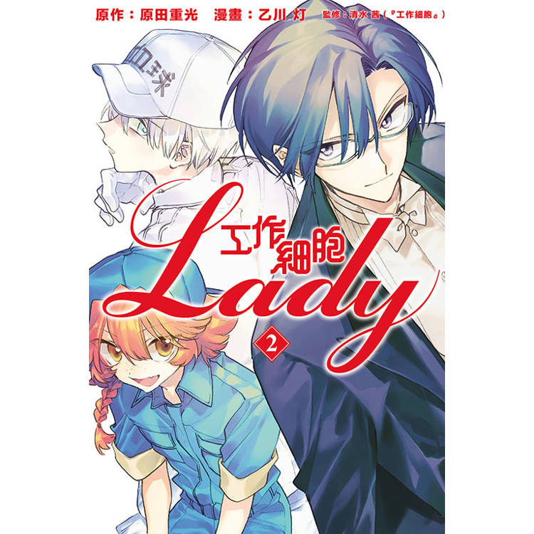 工作細胞LADY 02【金石堂、博客來熱銷】