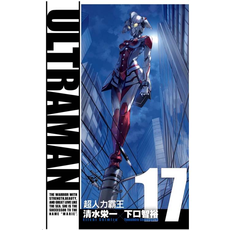 ULTRAMAN超人力霸王 17【金石堂、博客來熱銷】