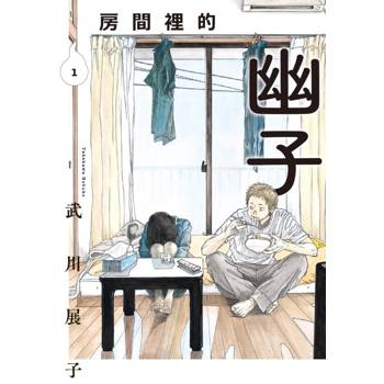 房間裡的幽子 01