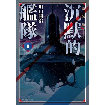 【電子書】沉默的艦隊.新裝版(8) 【電子書】沉默的艦隊.新裝版(8)