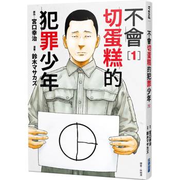 【電子書】不會切蛋糕的犯罪少年(01)