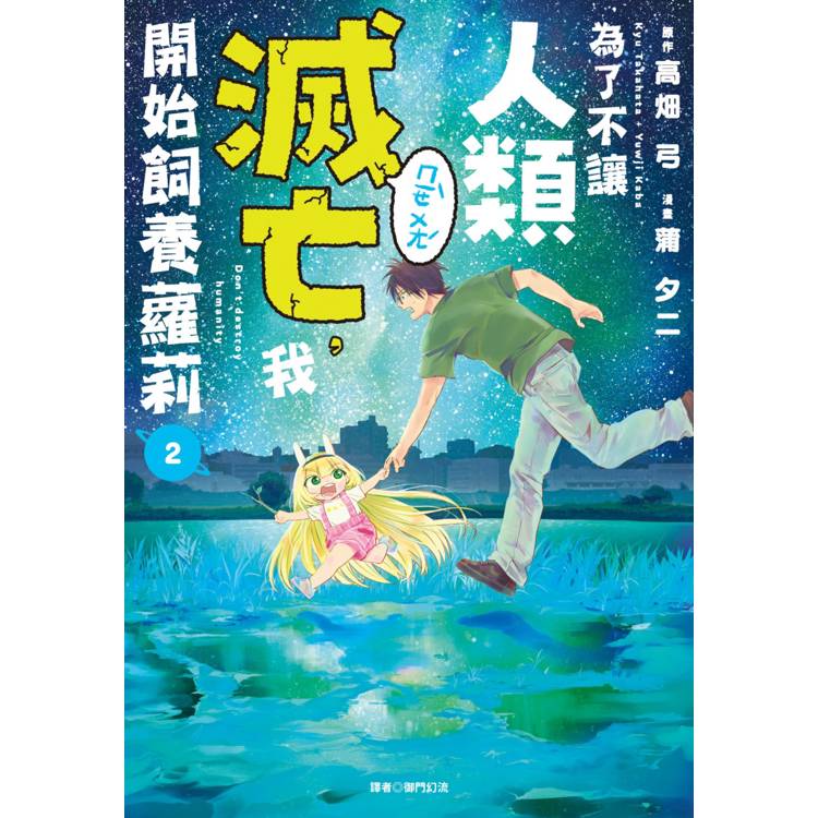 為了不讓人類滅亡，我開始飼養蘿莉(02)【金石堂、博客來熱銷】