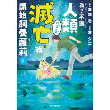 【電子書】為了不讓人類滅亡,我開始飼養蘿莉(2) 【電子書】為了不讓人類滅亡,我開始飼養蘿莉(2)