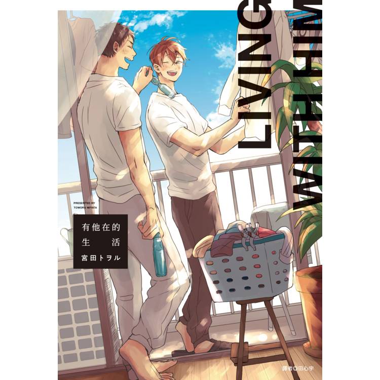 【電子書】有他在的生活 【電子書】有他在的生活