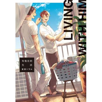 【電子書】有他在的生活 【電子書】有他在的生活