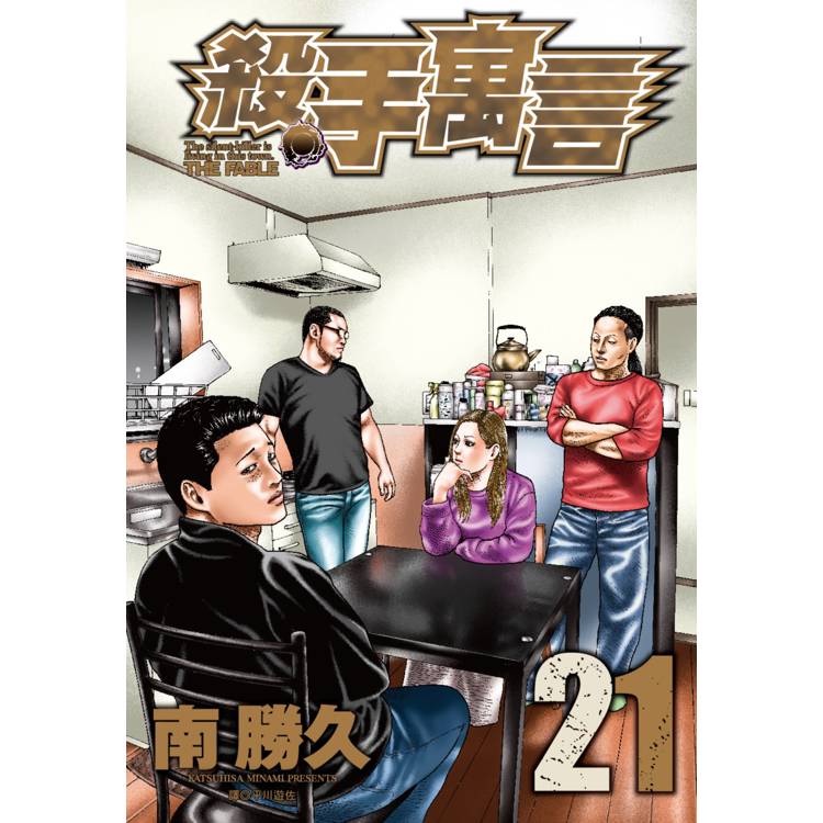 【電子書】殺手寓言(21) 【電子書】殺手寓言(21)