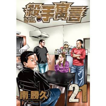 【電子書】殺手寓言(21) 【電子書】殺手寓言(21)