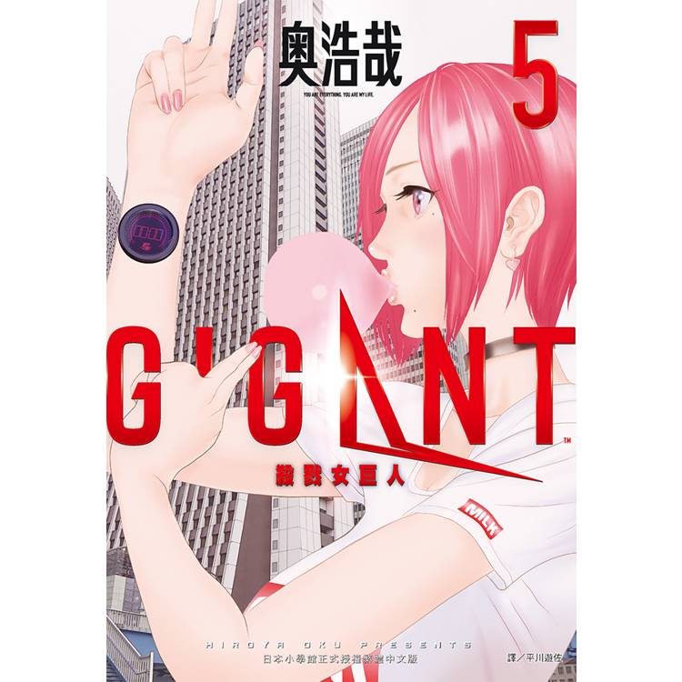 GIGANT 殺戮女巨人(05)【金石堂、博客來熱銷】