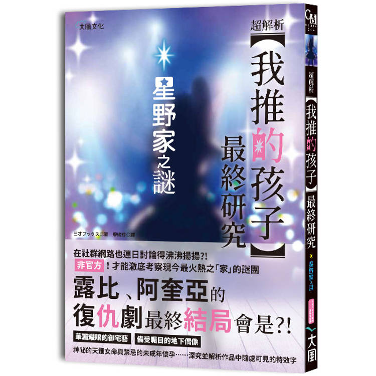 超解析！我推的孩子最終研究：星野家之謎【金石堂、博客來熱銷】