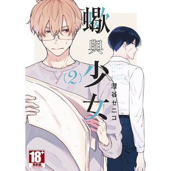 蠍與少女(02) 蠍與少女(02)