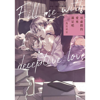 用虛假的愛來滿足吧(全) 用虛假的愛來滿足吧(全)