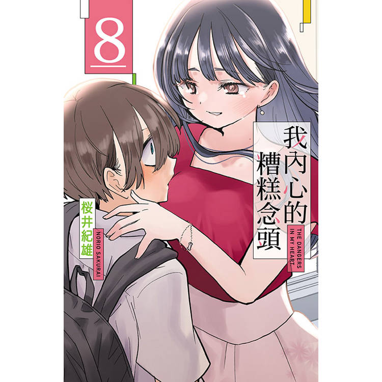 我內心的糟糕念頭 08(首刷限定版) 我內心的糟糕念頭 08(首刷限定版)
