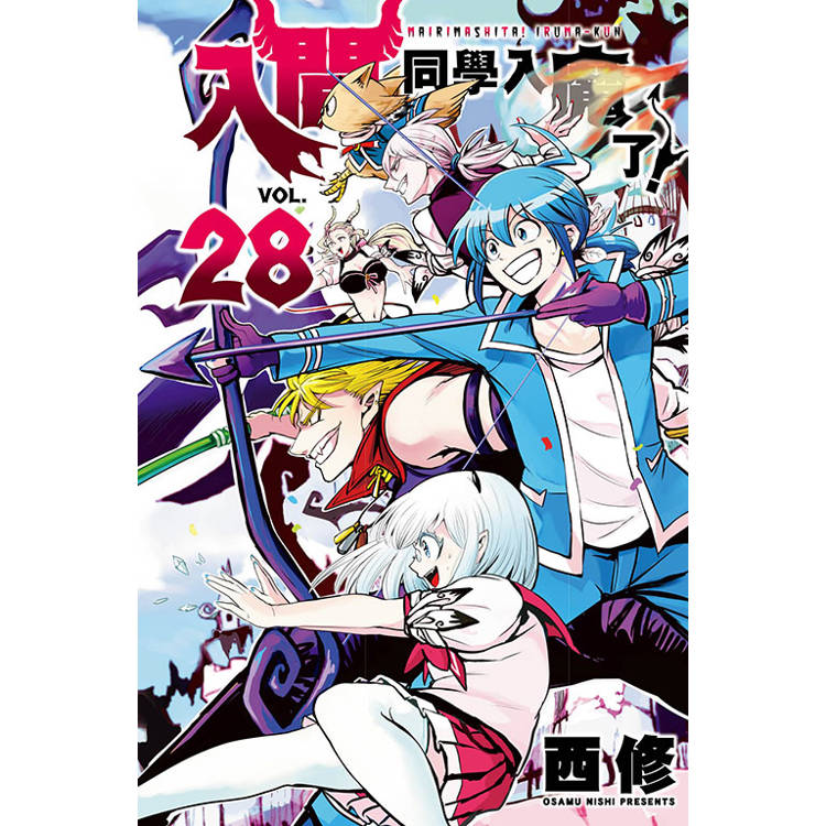 入間同學入魔了！28【金石堂、博客來熱銷】