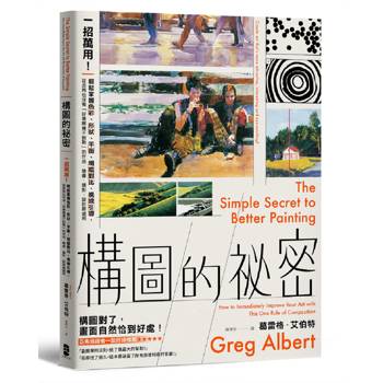 構圖的祕密：輕鬆掌握色彩、形狀、平衡、明暗對比、視線引導，從此再也沒有「好像哪裡不對勁」的作品，