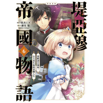 【電子書】堤亞穆帝國物語～從斷頭台開始，公主重生後的逆轉人生～＠漫畫版(06)