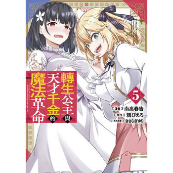 轉生公主與天才千金的魔法革命(05) 轉生公主與天才千金的魔法革命(05)