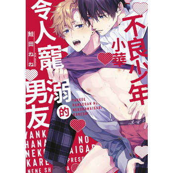 不良少年小華令人寵溺的男友(全) 不良少年小華令人寵溺的男友(全)