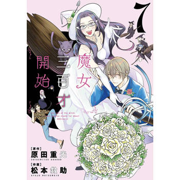 【電子書】魔女三百才開始(07)END