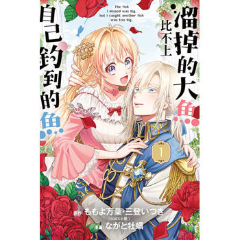 溜掉的大魚比不上自己釣到的魚 01