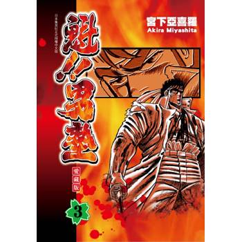 魁!!男塾 愛藏版 03