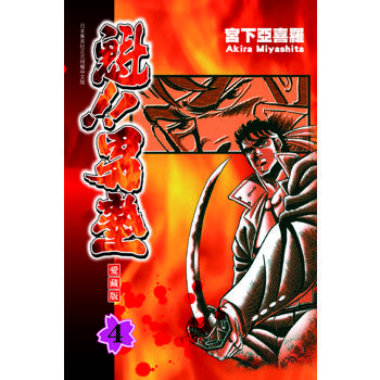 魁!!男塾 愛藏版 04