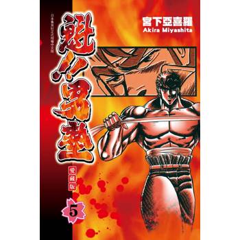 魁!!男塾 愛藏版 05