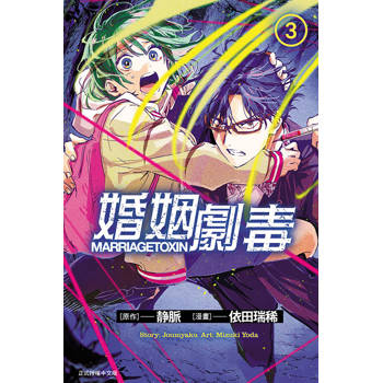婚姻劇毒 03
