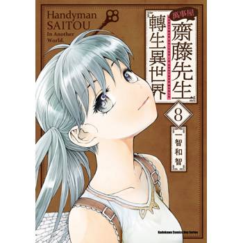 【電子書】萬事屋齋藤先生轉生異世界（8）