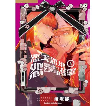 【電子書】怨天怨地怨護靈 (4)【含電子書限定特典】