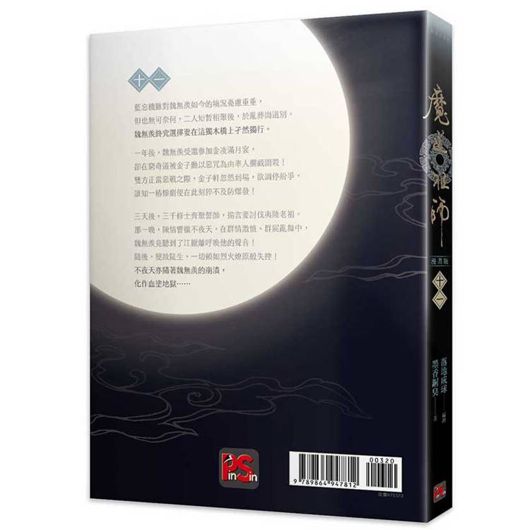 魔道祖師漫畫版十一 魔道祖師漫畫版十一