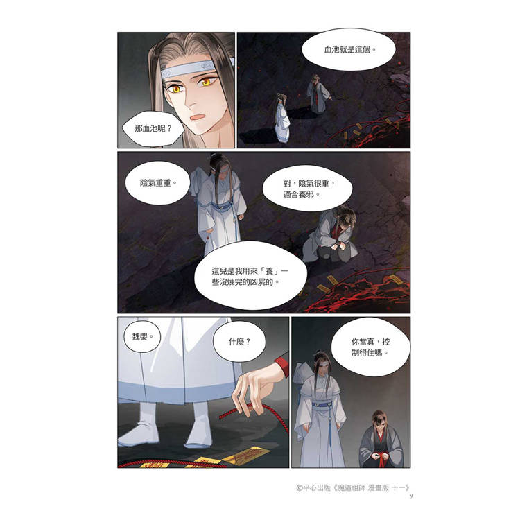 魔道祖師漫畫版十一 魔道祖師漫畫版十一