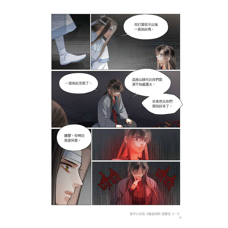 魔道祖師漫畫版十一 魔道祖師漫畫版十一