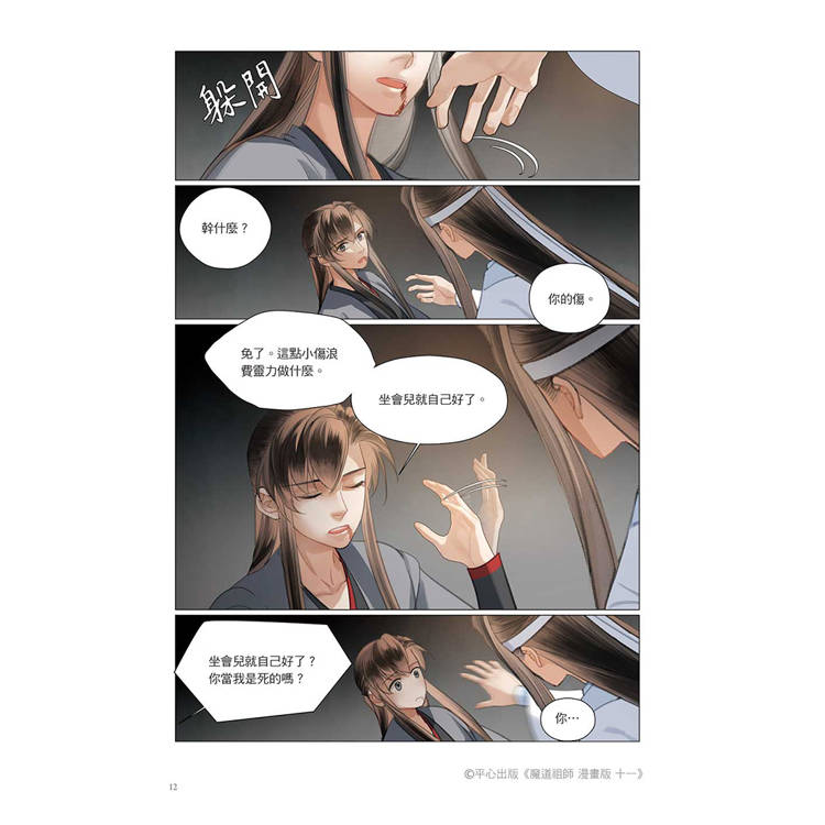 魔道祖師漫畫版十一 魔道祖師漫畫版十一