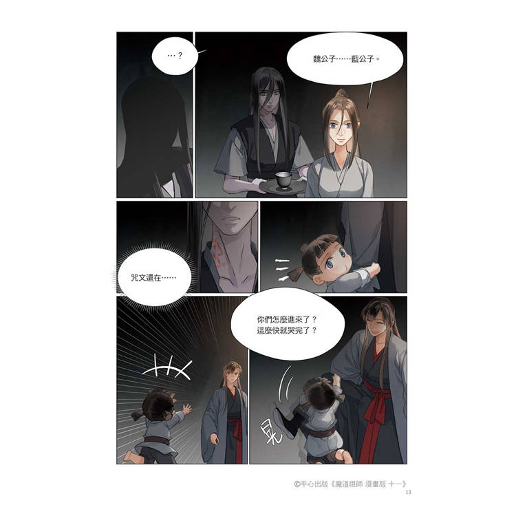魔道祖師漫畫版十一 魔道祖師漫畫版十一