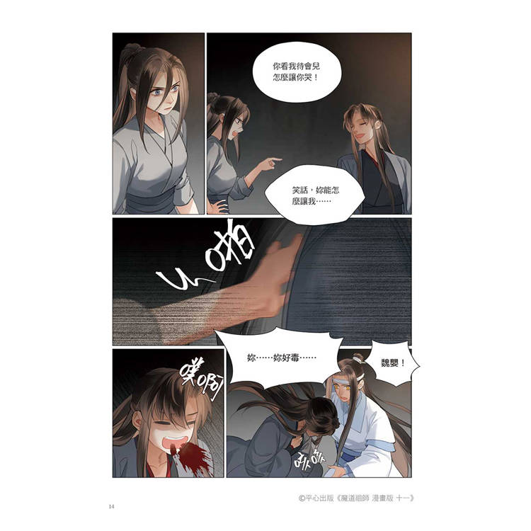 魔道祖師漫畫版十一 魔道祖師漫畫版十一