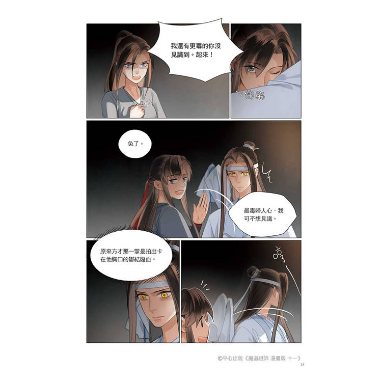 魔道祖師漫畫版十一 魔道祖師漫畫版十一