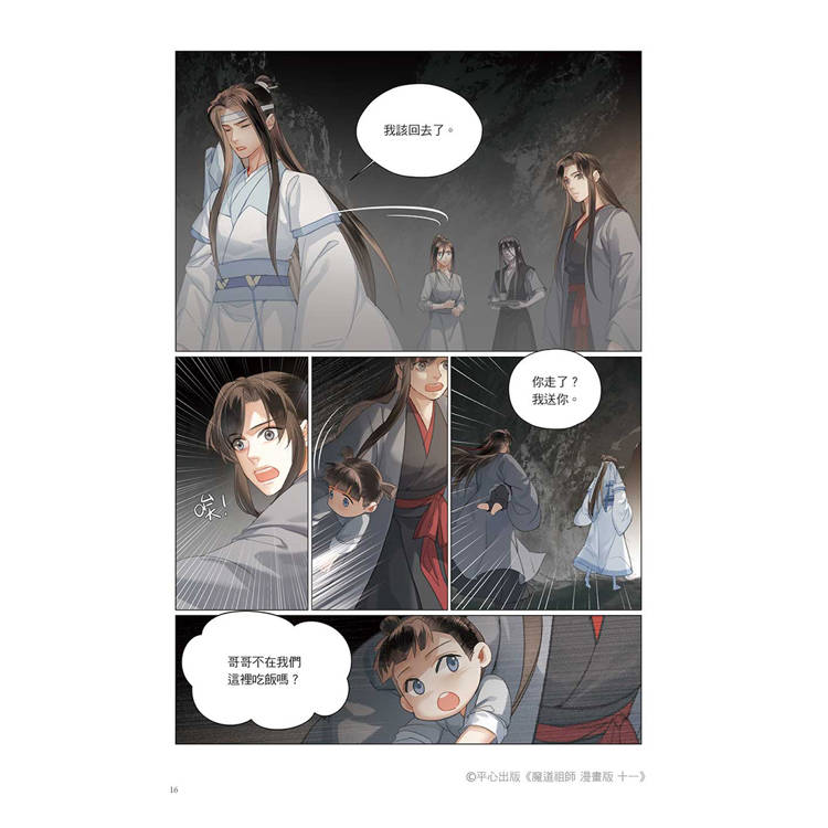 魔道祖師漫畫版十一 魔道祖師漫畫版十一