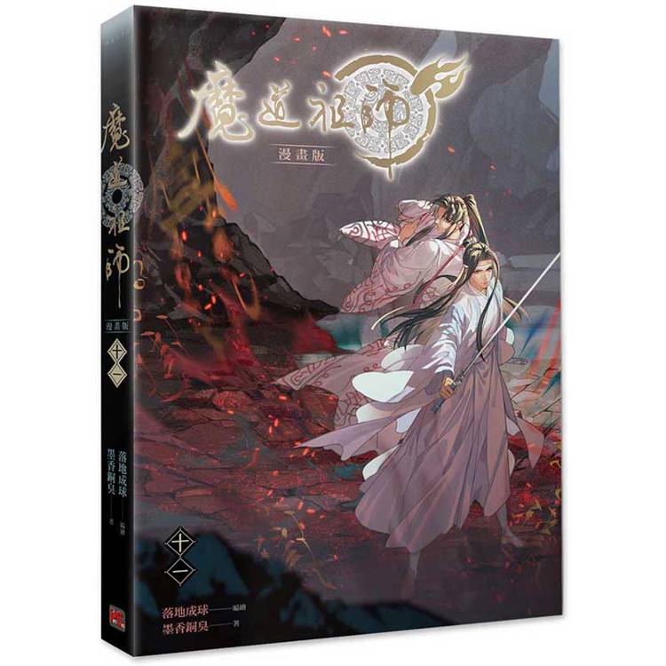 魔道祖師漫畫版十一 魔道祖師漫畫版十一
