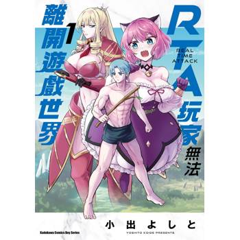 【電子書】RTA玩家無法離開遊戲世界(1) 【電子書】RTA玩家無法離開遊戲世界(1)