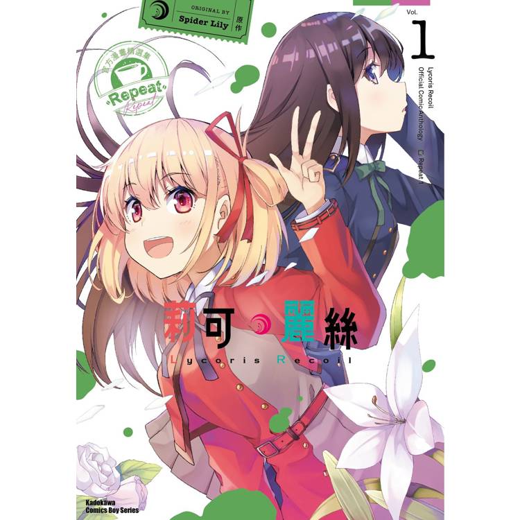 【電子書】Lycoris Recoil 莉可麗絲 官方漫畫精選集 Repeat(1) 【電子書】Lycoris Recoil 莉可麗絲 官方漫畫精選集 Repeat(1)
