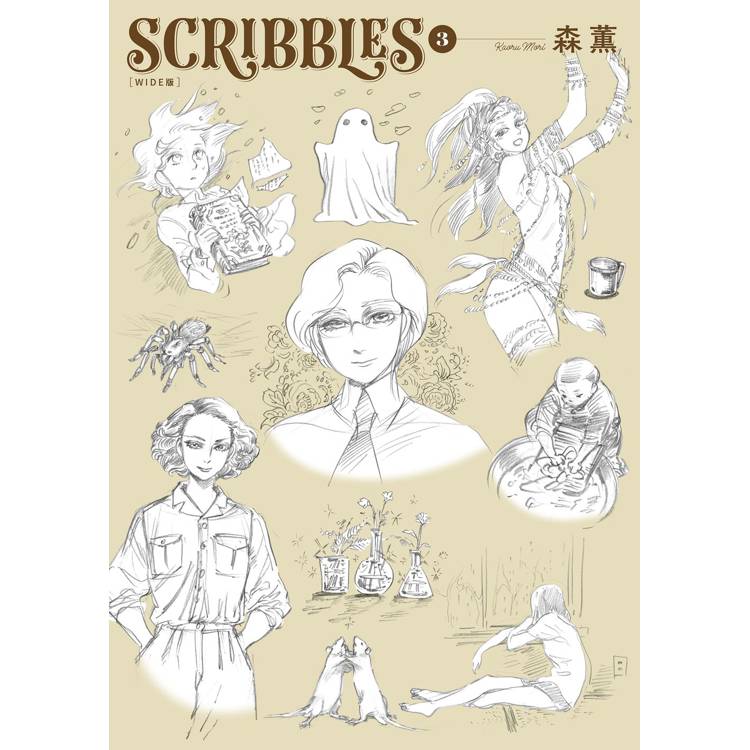 SCRIBBLES〈WIDE版〉(３)【金石堂、博客來熱銷】