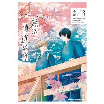 【電子書】無法傳達給你。 (3) 【電子書】無法傳達給你。 (3)