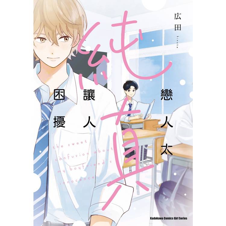 【電子書】戀人太純真讓人困擾 【電子書】戀人太純真讓人困擾