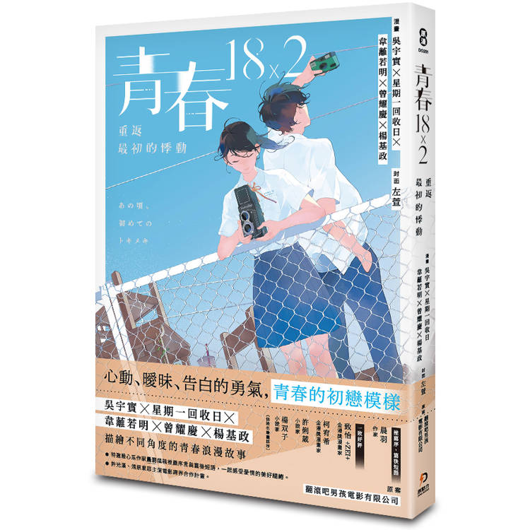 青春18×2:重返最初的悸動(另開視窗)