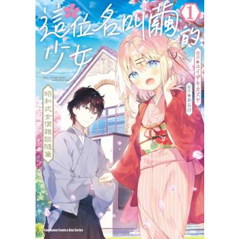 【電子書】這位名叫繭的少女 昭和式女僕雜談隨筆 （1）