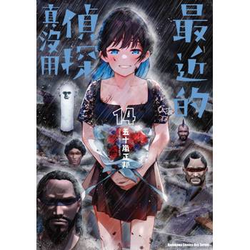 【電子書】最近的偵探真沒用（14）