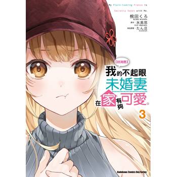 【電子書】【好消息】我的不起眼未婚妻在家有夠可愛。（3）