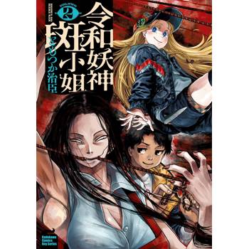 【電子書】令和妖神斑小姐 (2)